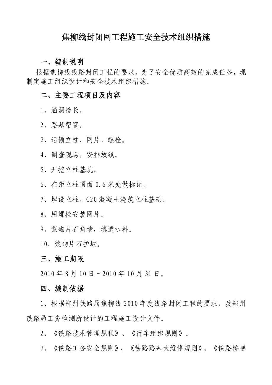 焦柳线封闭网施工安全组织措施.doc_第1页