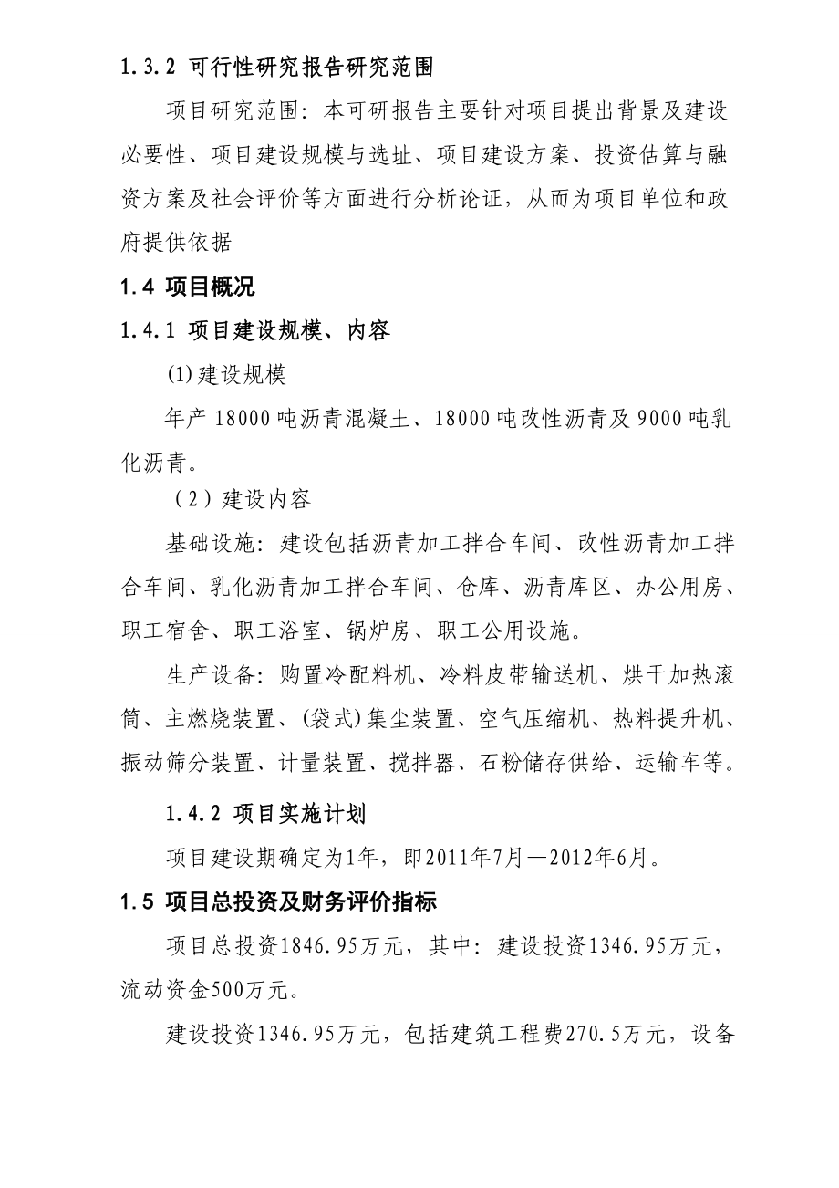 沥青混凝土拌合站可行性研究报告(10).doc_第2页