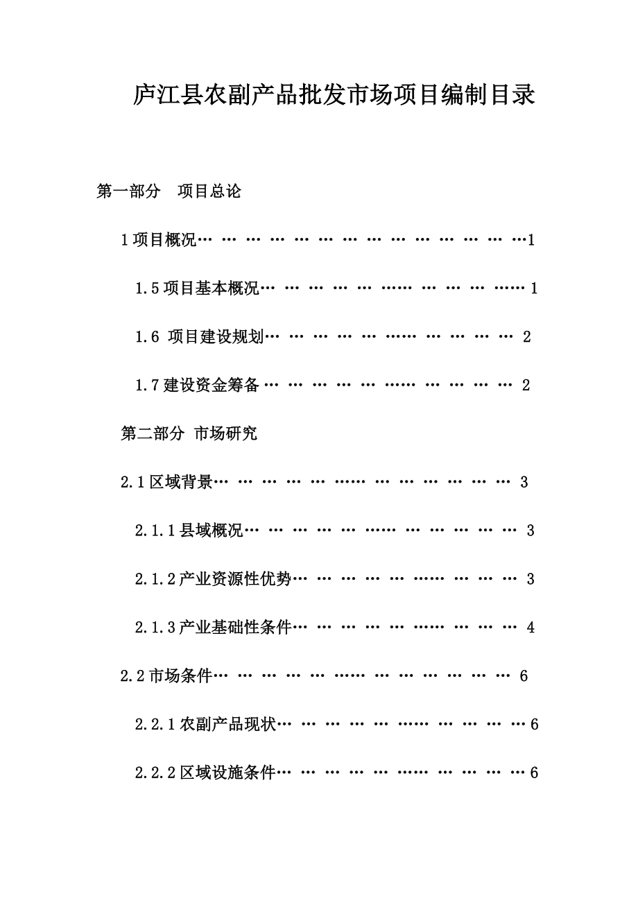 庐江县农副产品批发市场项目可行性研究报告.doc_第2页