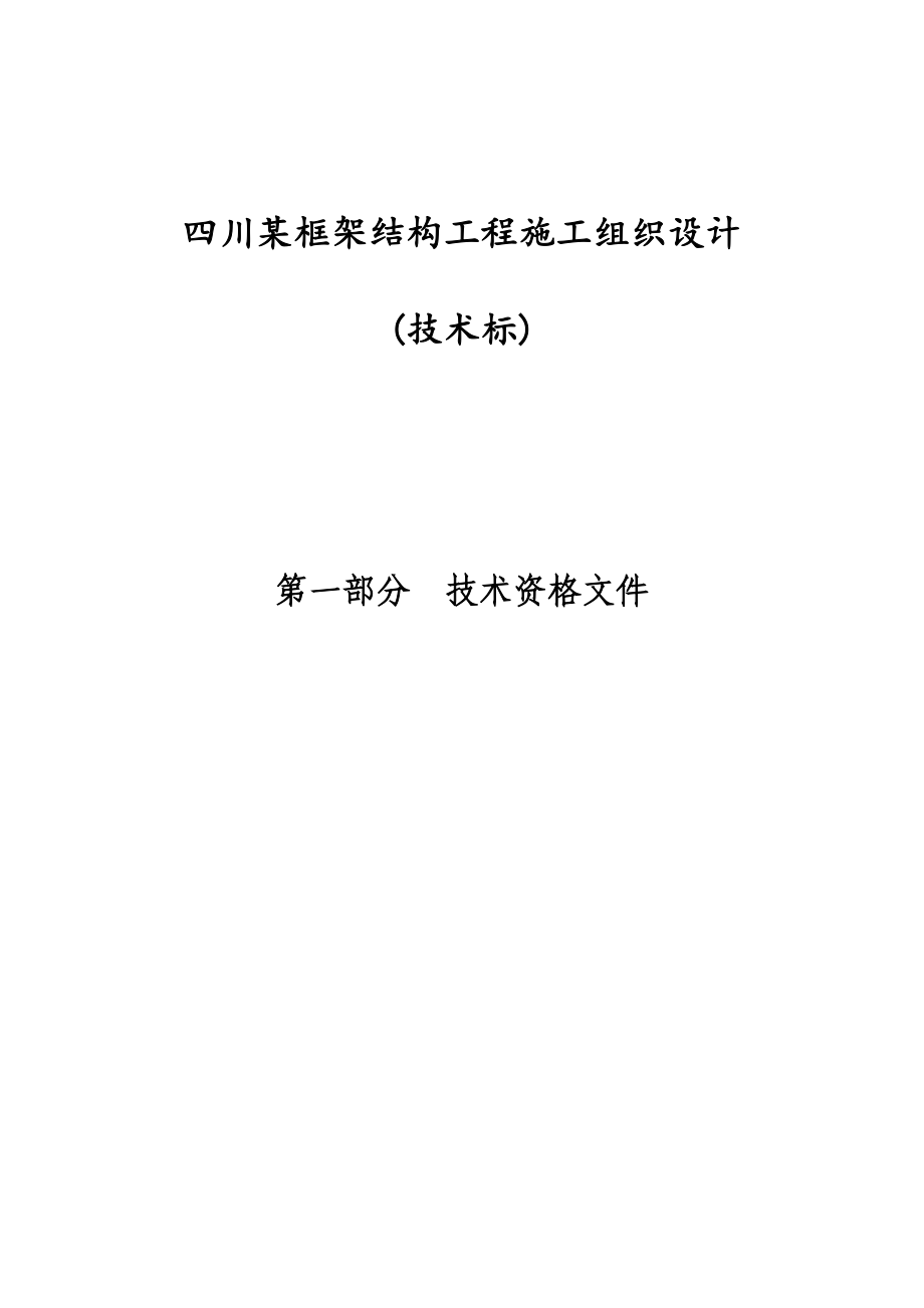 四川某框架结构工程施工组织设计(技术标).doc_第1页