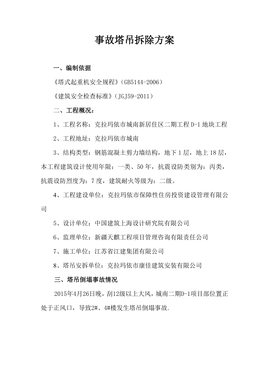 新疆剪力墙结构高层住宅楼事故塔吊拆除方案(附图).doc_第2页