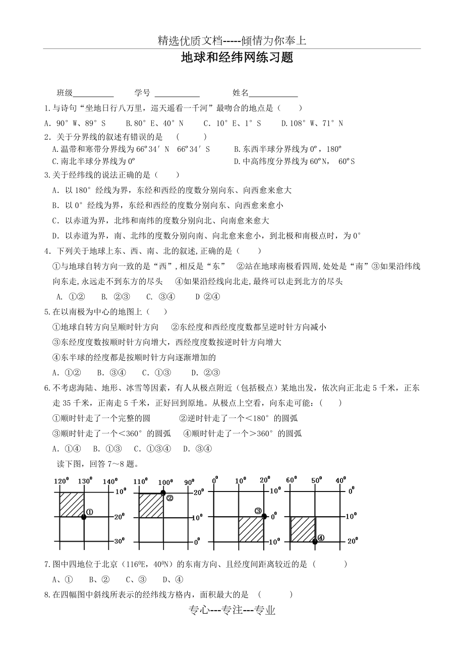 地球经纬网练习题.doc_第1页