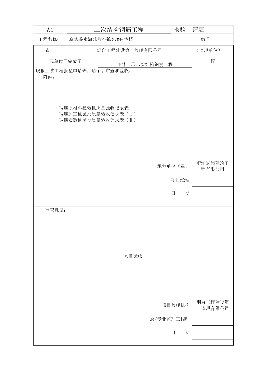 山东某小区住宅楼二次结构钢筋工程报验申请表.doc_第1页