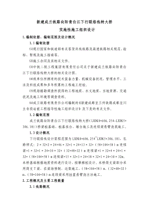 新建成兰铁路向阳青白江下行联络线特大桥施工组织设计.doc