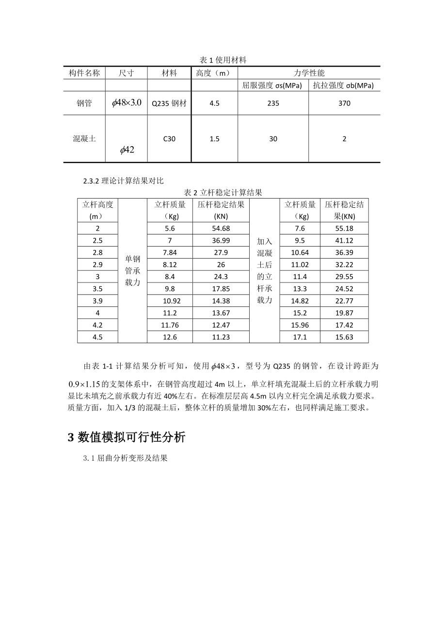 基于混凝土灌浆的立杆稳定性研究与应用分析—论文设计.doc_第3页