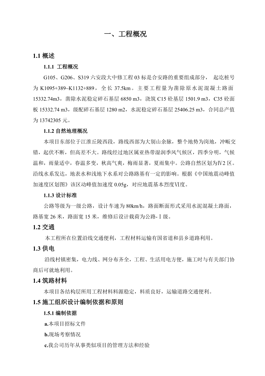 公路工程总体施工组织设计方案.doc_第3页