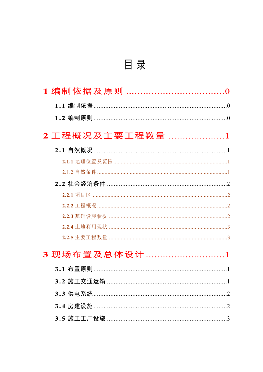 农业综合开发高标准农田建设项目《施工组织设计》(实用型).doc_第1页