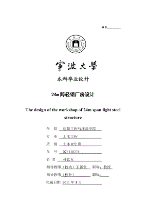 毕业论文24m跨轻钢厂房设计.doc