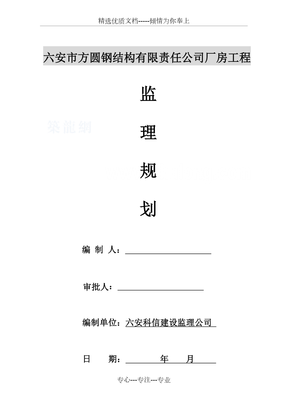 钢结构厂房工程监理规划.doc_第1页