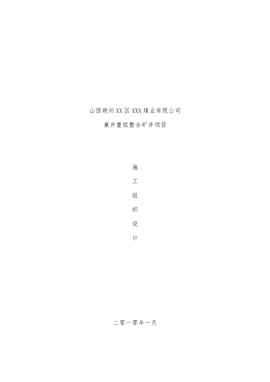 山西xx煤业有限公司兼并重组整合矿井项目施工组织设计.doc_第1页