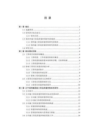 工程建设项目施工阶段质量控制研究毕业论文.doc