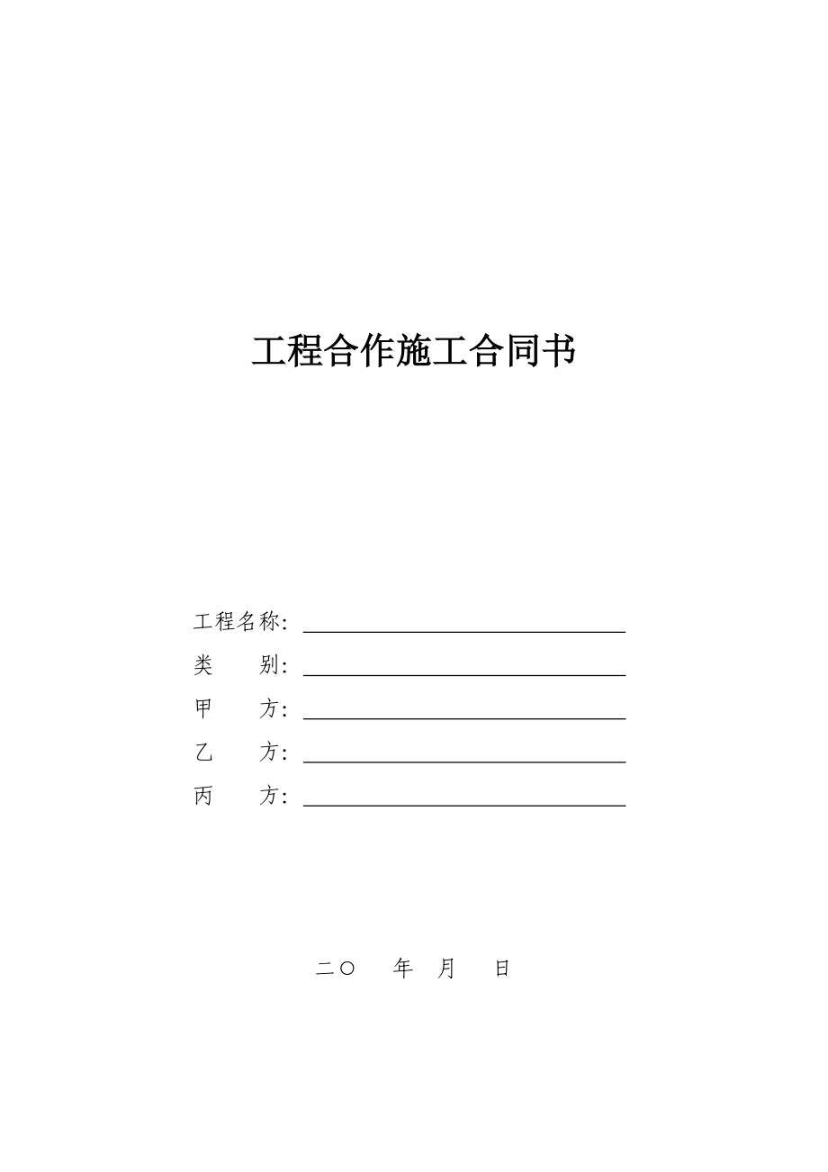 工程合作施工合同书(样本).doc_第1页