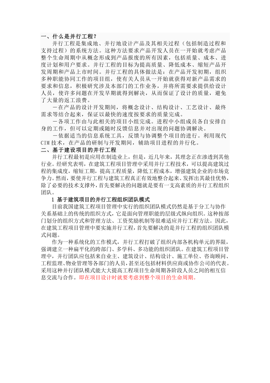 建筑施工项目中的并行工程组织模式.doc_第1页