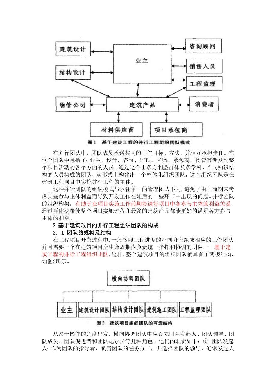 建筑施工项目中的并行工程组织模式.doc_第2页