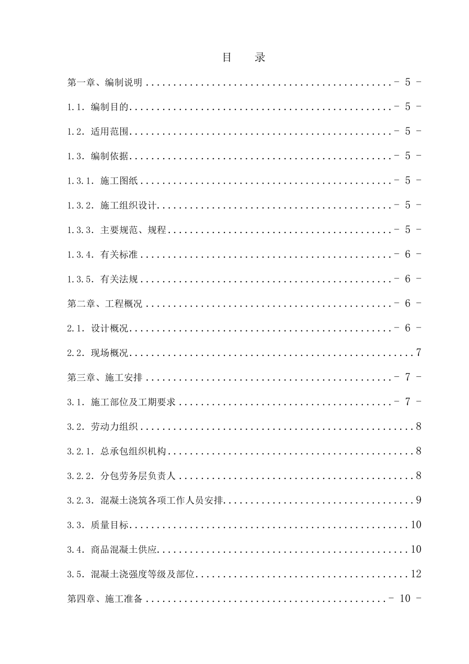 唐山某住宅项目混凝土工程施工方案.doc_第1页