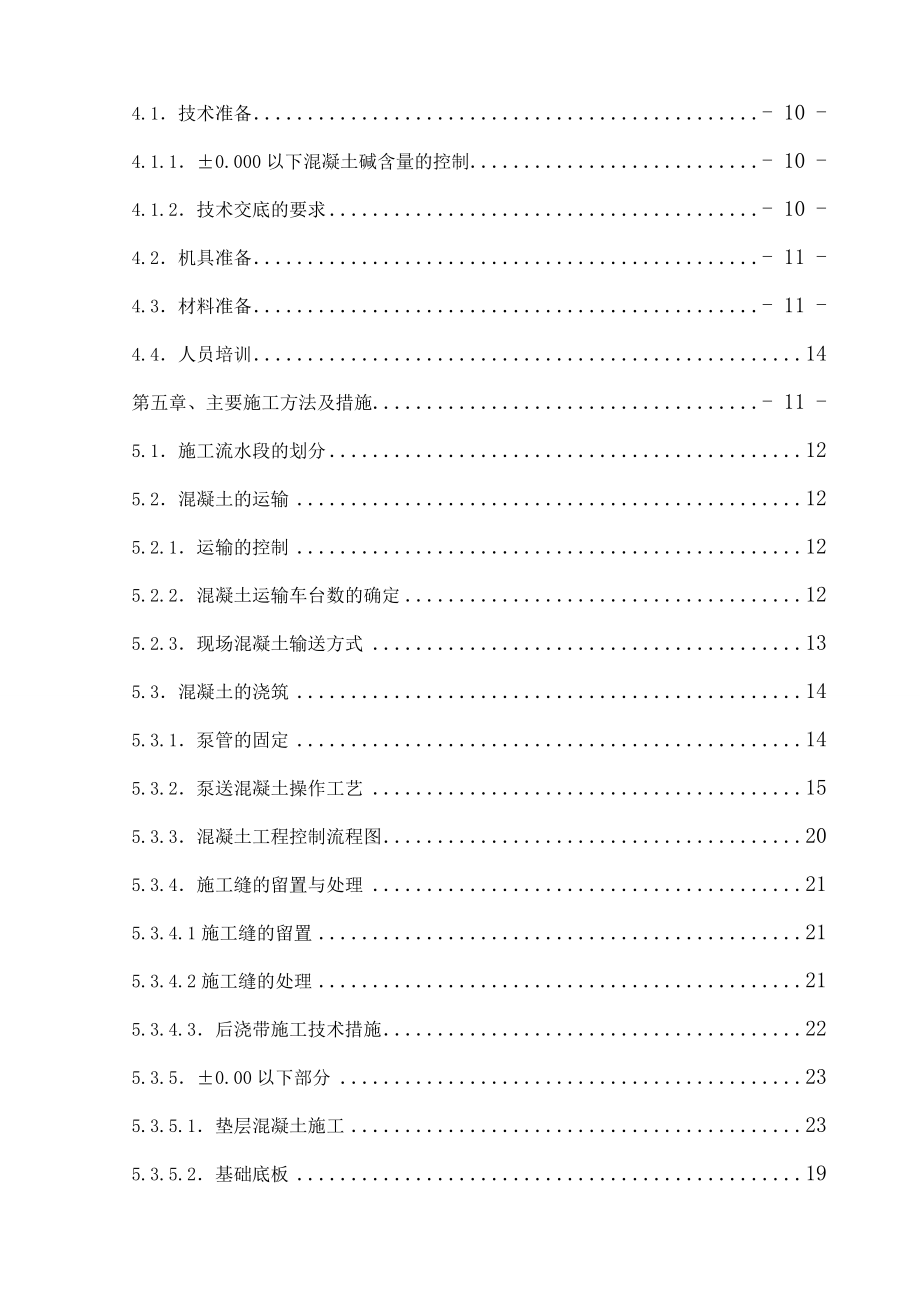 唐山某住宅项目混凝土工程施工方案.doc_第2页