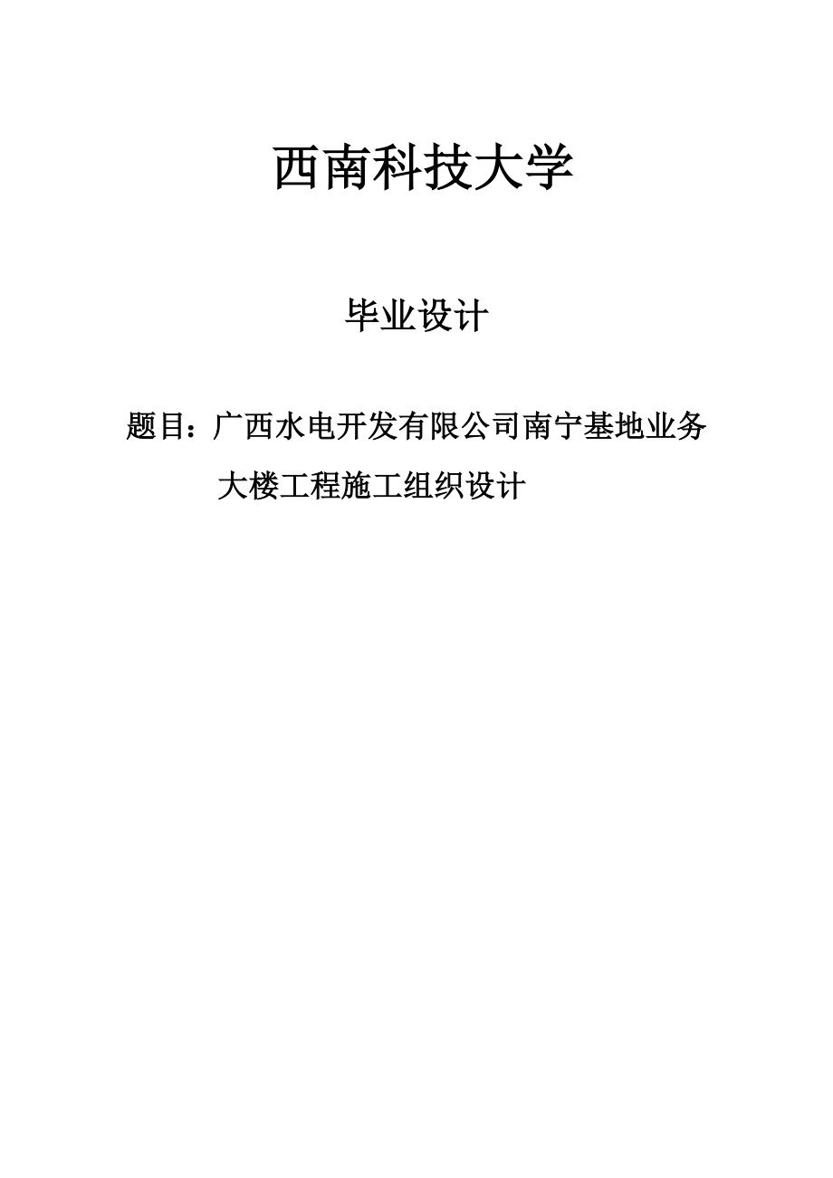 广西水电开发有限公司南宁基地业务大楼施工组织设计毕业设计.doc_第1页