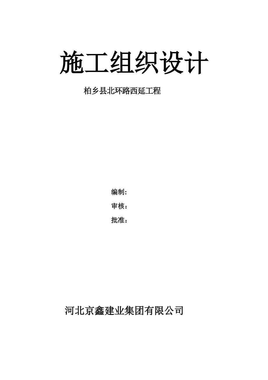 柏乡县北环路西延工程施工组织设计.doc_第1页