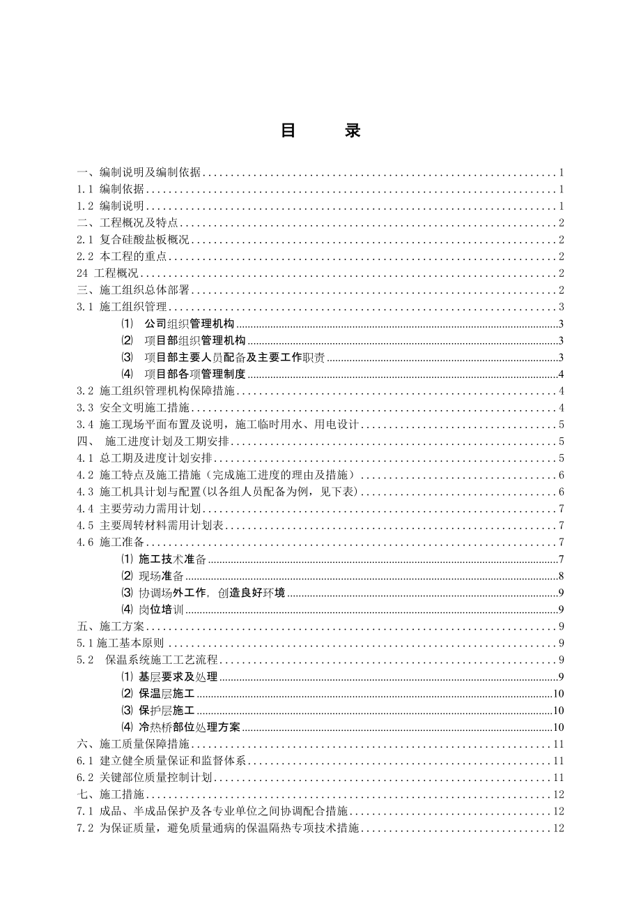 复合硅酸盐板外墙内保温施工组织设计方案.doc_第2页