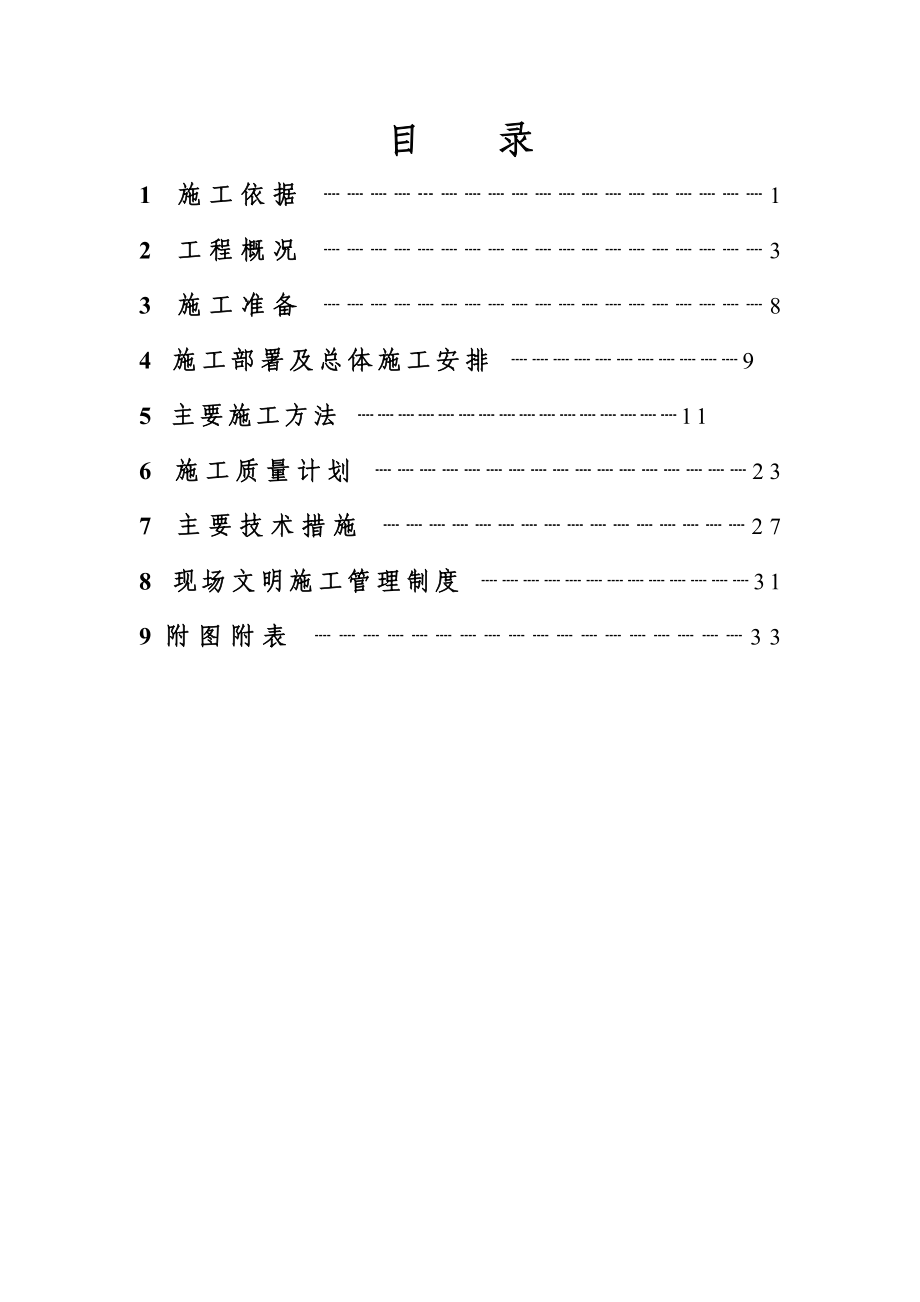 北京某高层住宅水暖施工组织设计.doc_第1页