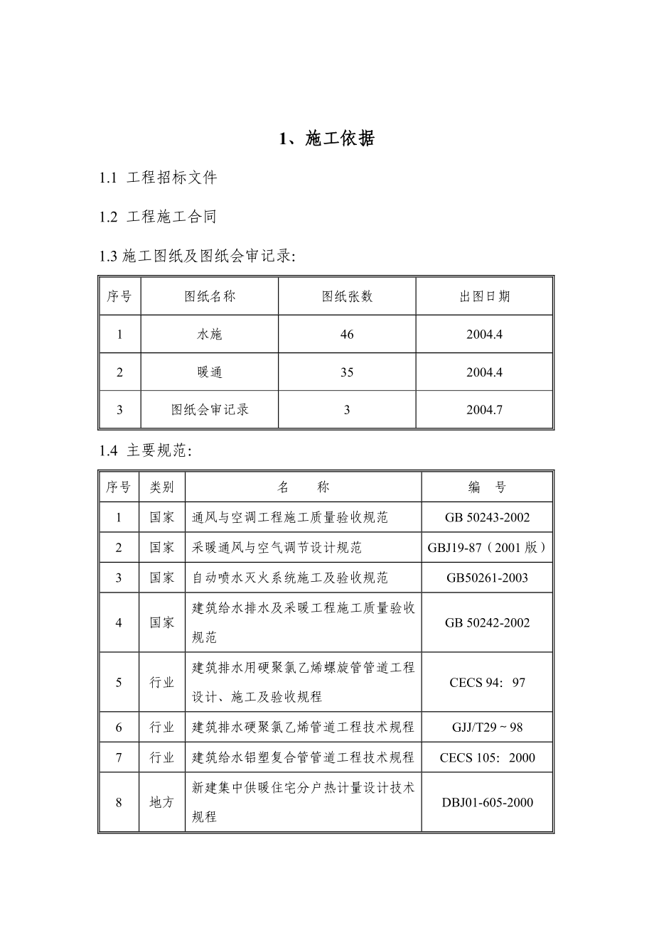 北京某高层住宅水暖施工组织设计.doc_第2页