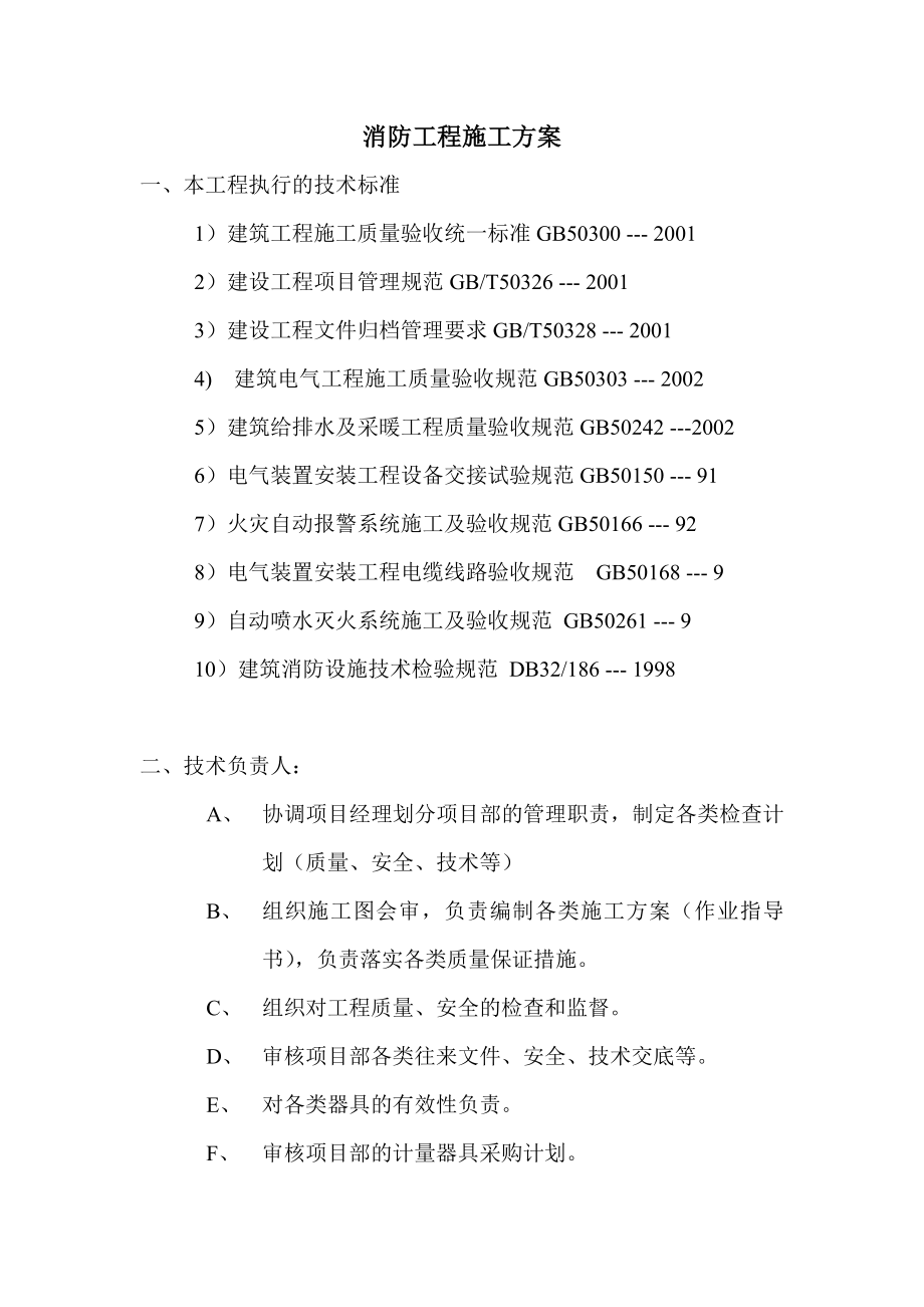 消防施工技术方案.doc_第1页