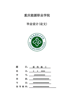 盾构施工毕业设计报告.doc