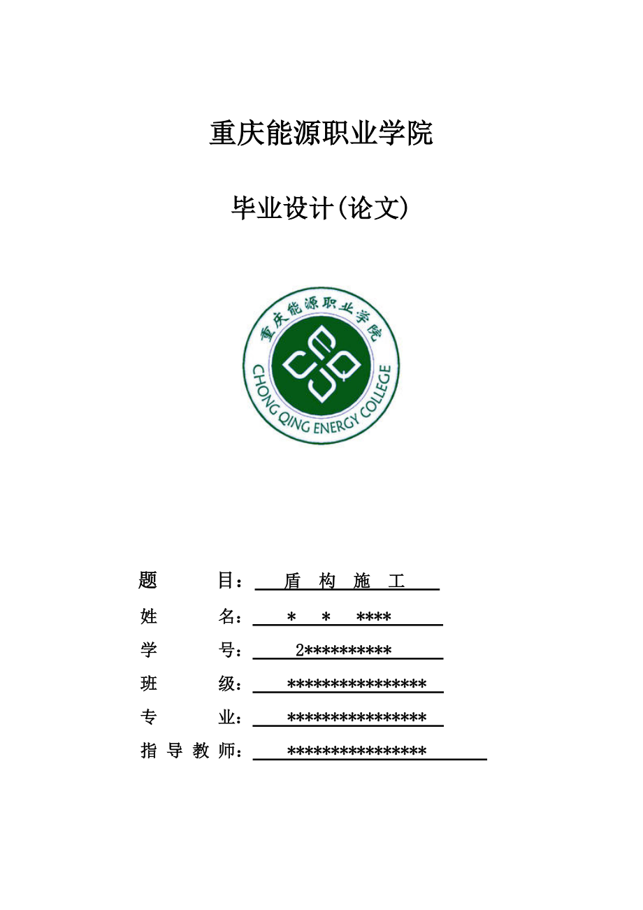 盾构施工毕业设计报告.doc_第1页