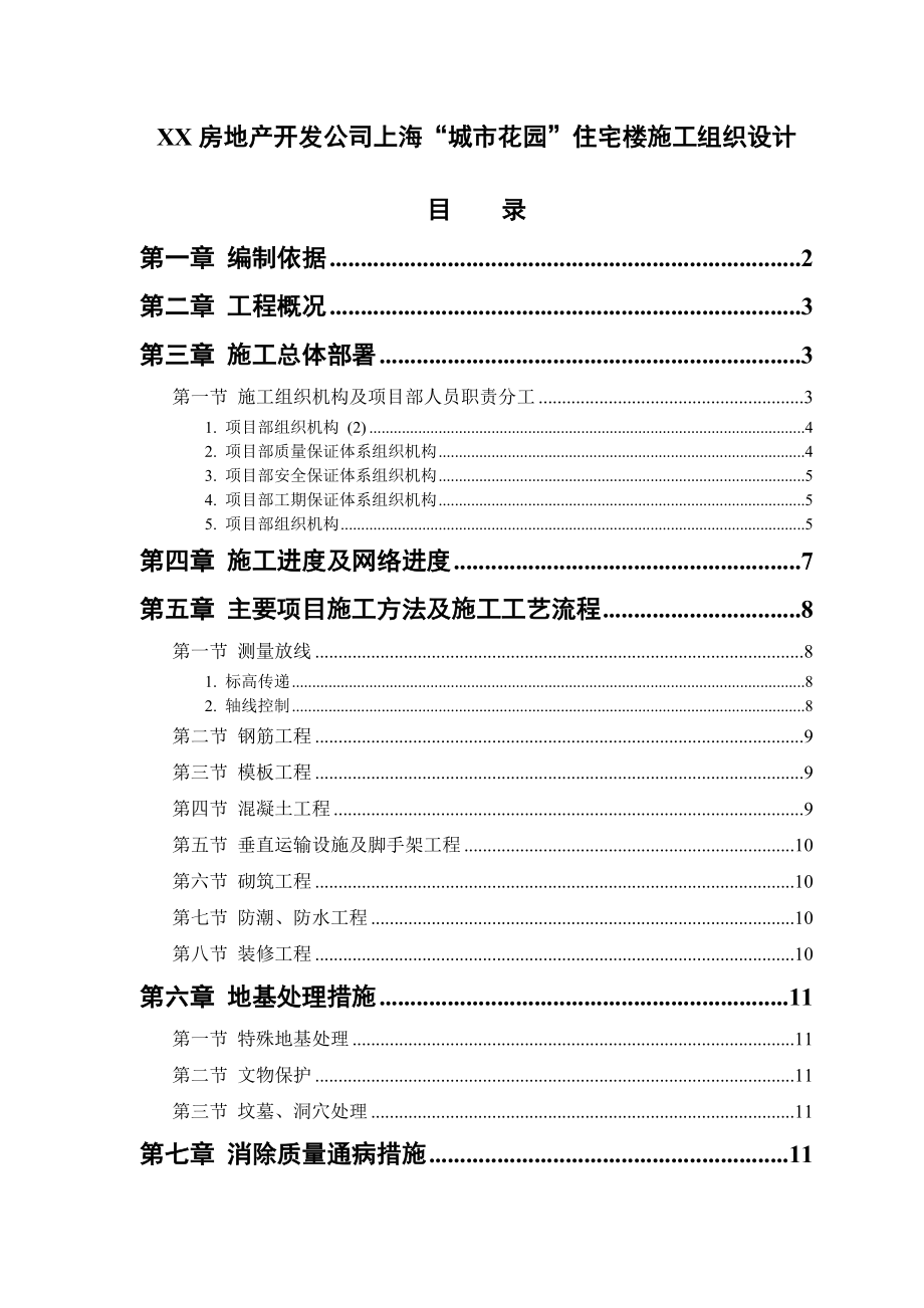 房地产开发公司上海“城市花园”住宅楼施工组织设计.doc_第1页