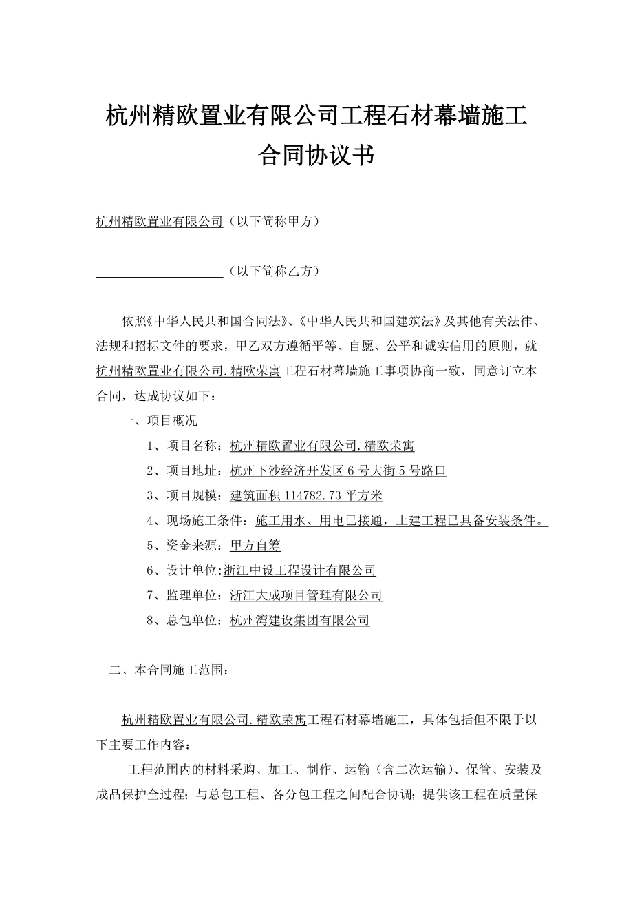 石材幕墙施工合同协议书.doc_第1页