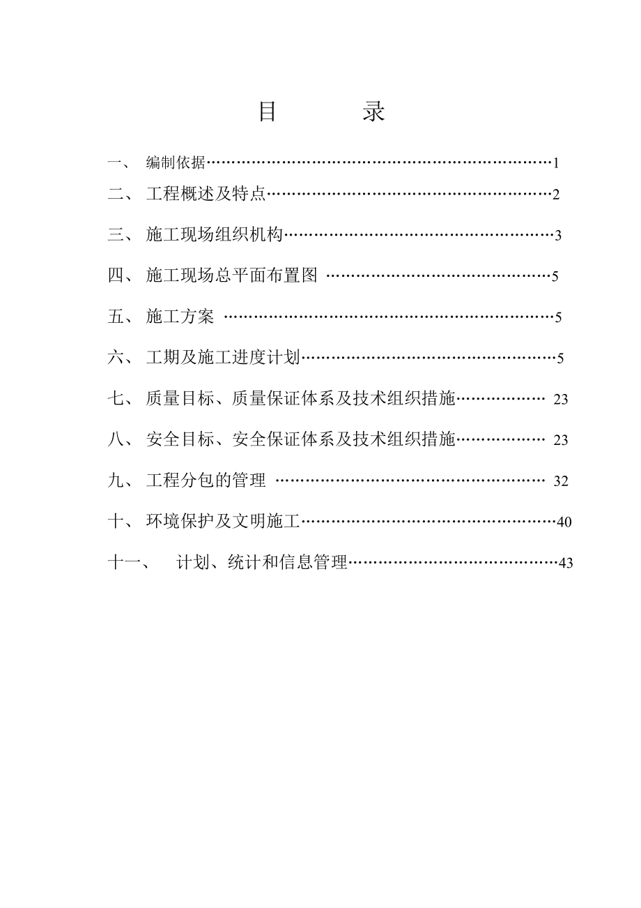 大张变电所改建工程项目管理实施规划(组织设计)(最新整理阿拉蕾).doc_第1页