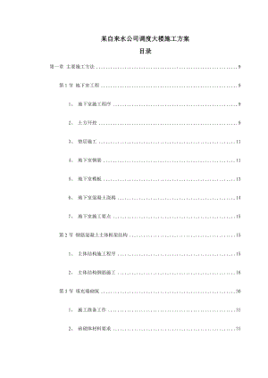 某自来水公司调度大楼施工方案.doc