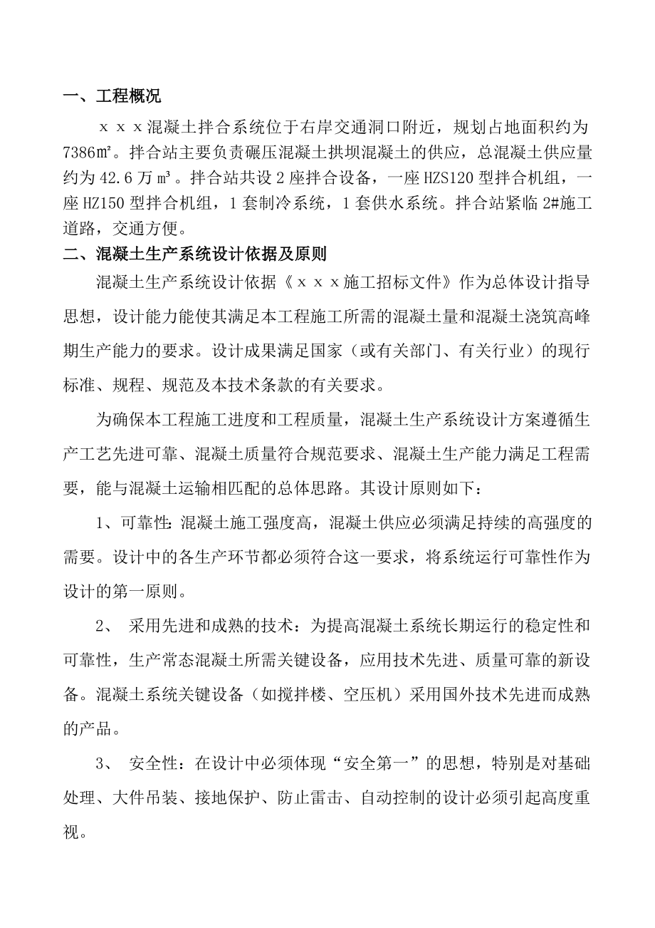 混凝土拌合系统施工组织设计方案.doc_第1页