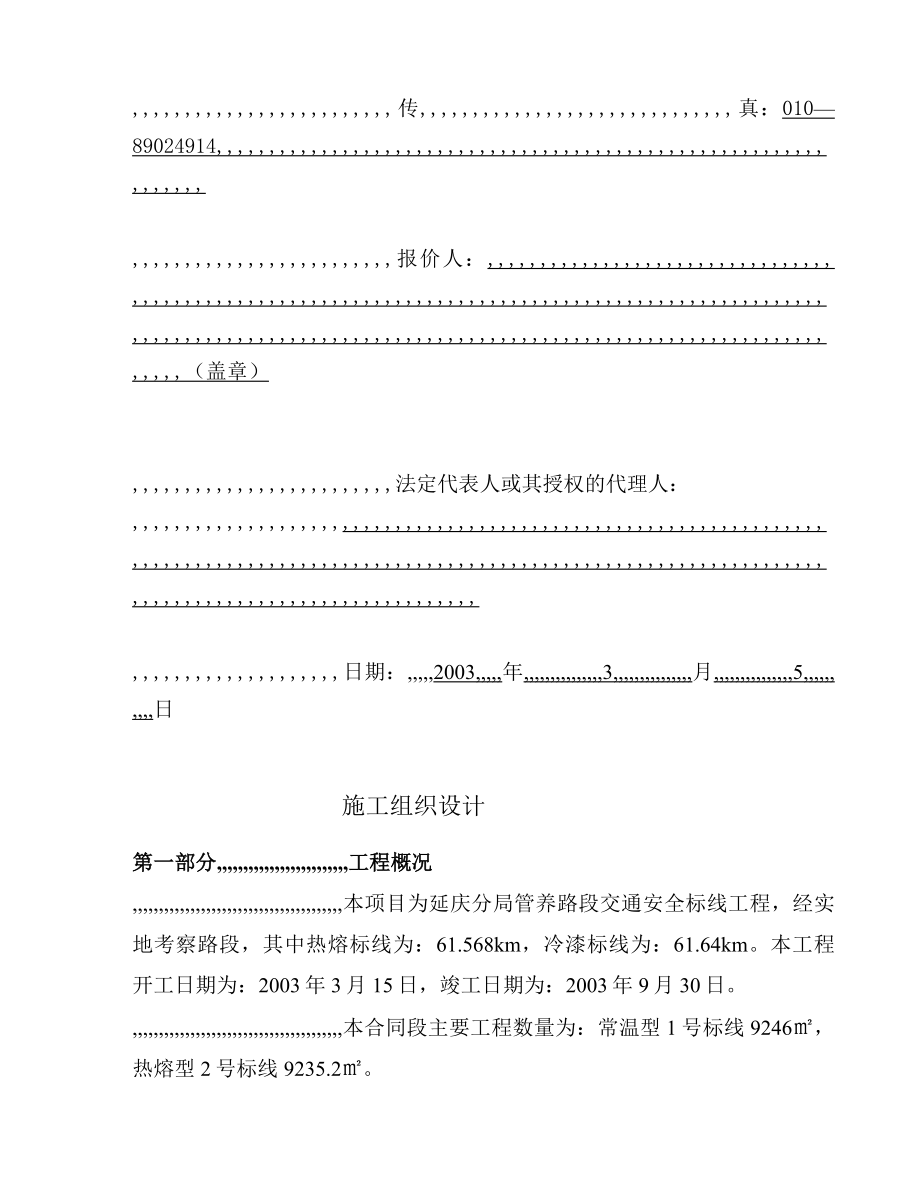 热熔标线冷漆标线施工组织设计[优质文档].doc_第2页