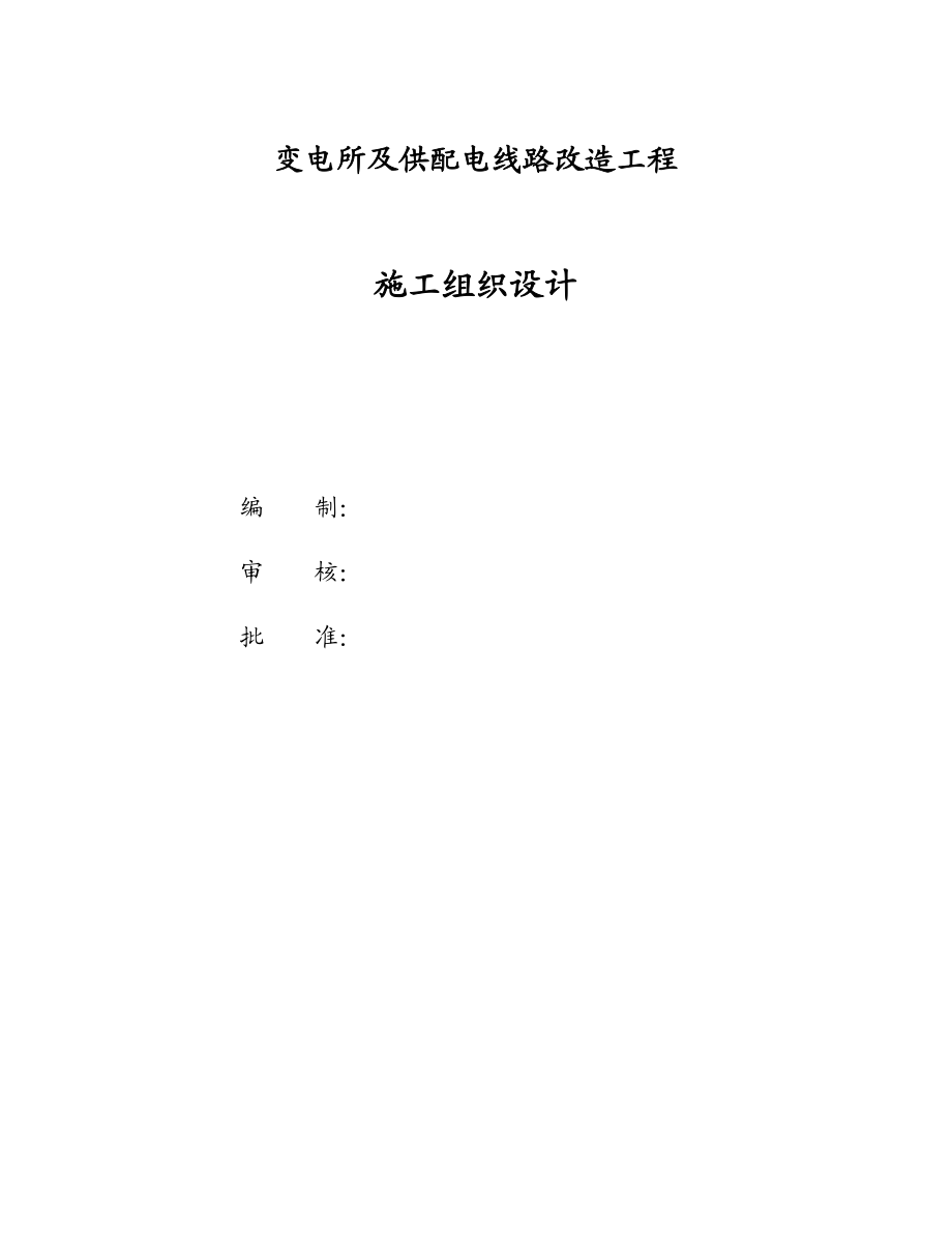 变电所及供配电线路改造工程施工组织设计.doc_第1页