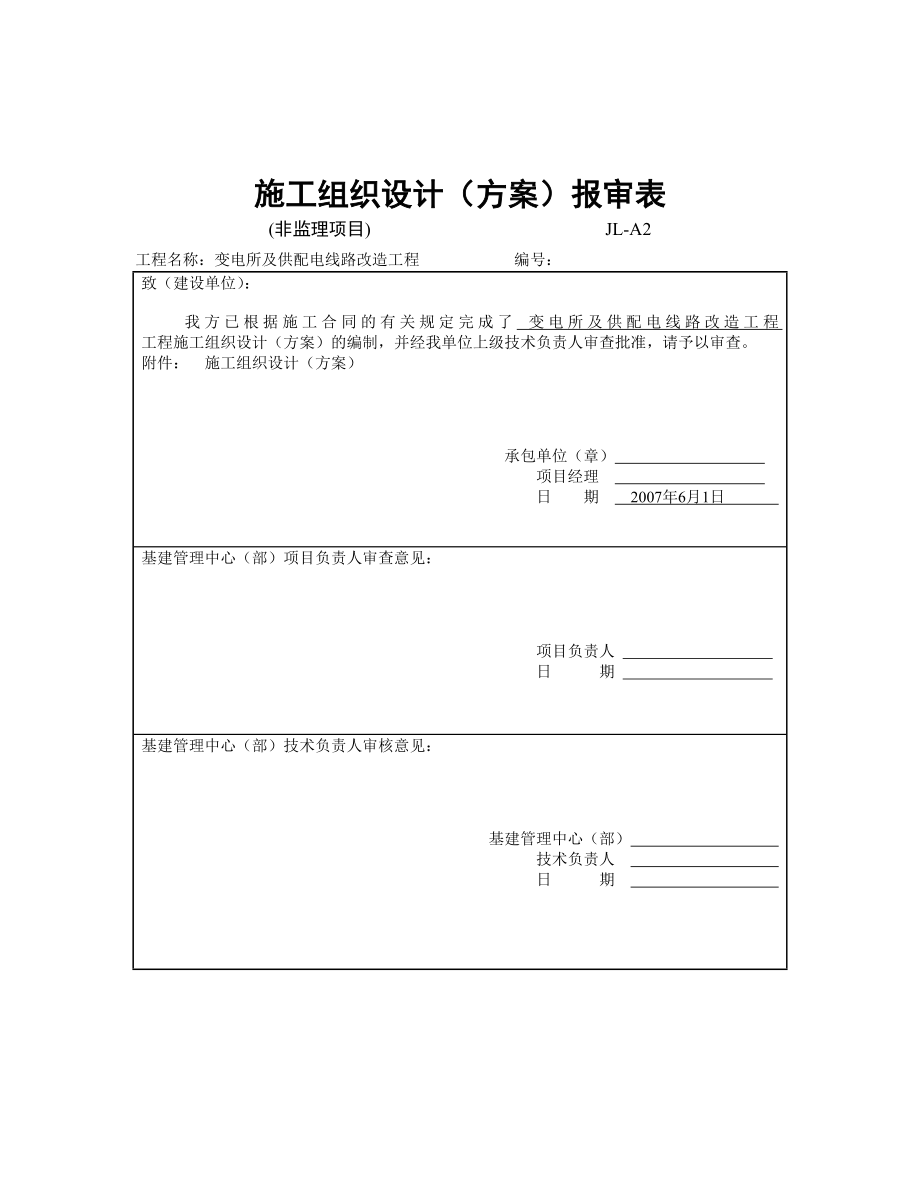 变电所及供配电线路改造工程施工组织设计.doc_第3页