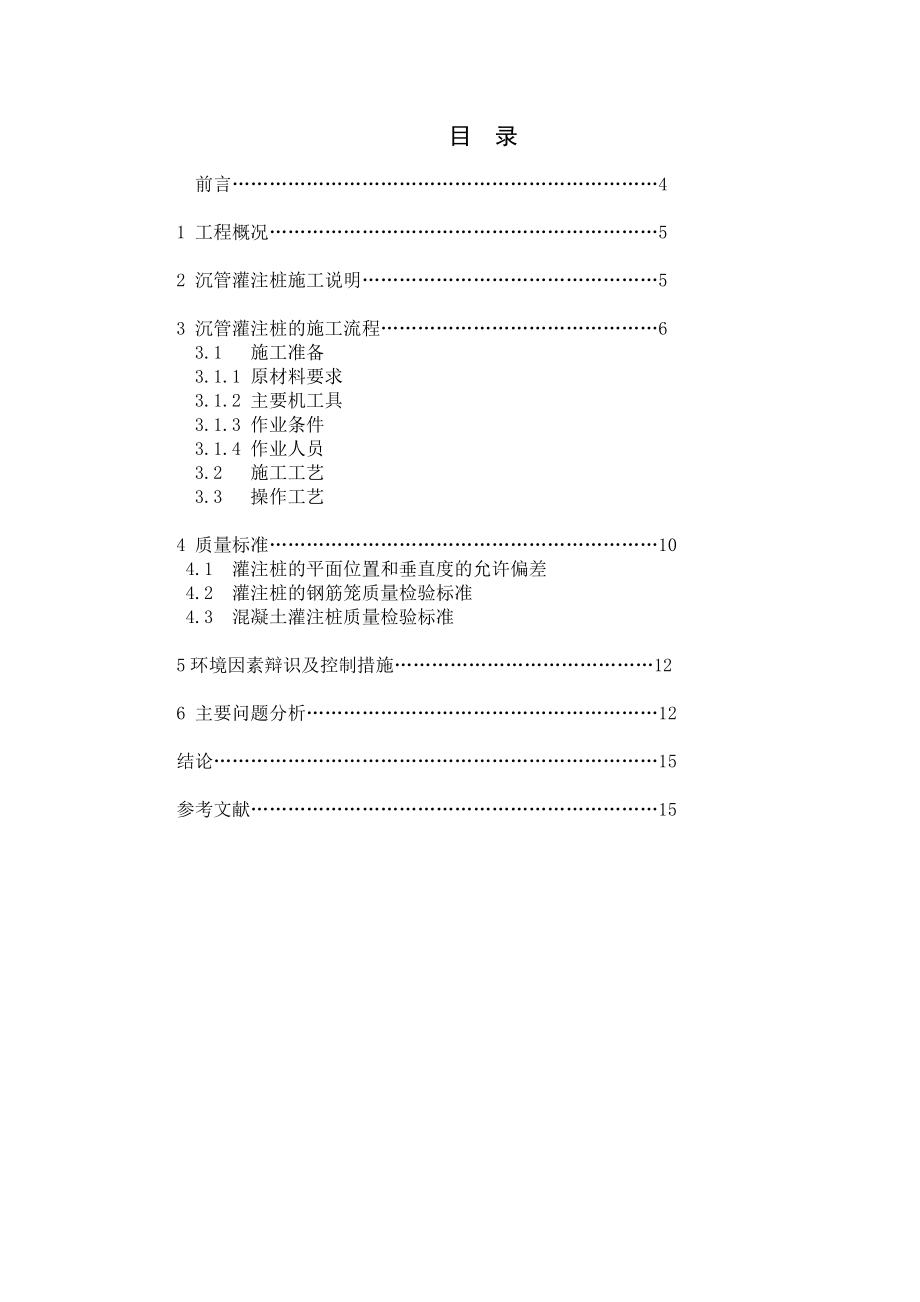 毕业设计（论文）南京市六合区滨河新苑工程桩基施工的主要问题分析.doc_第3页