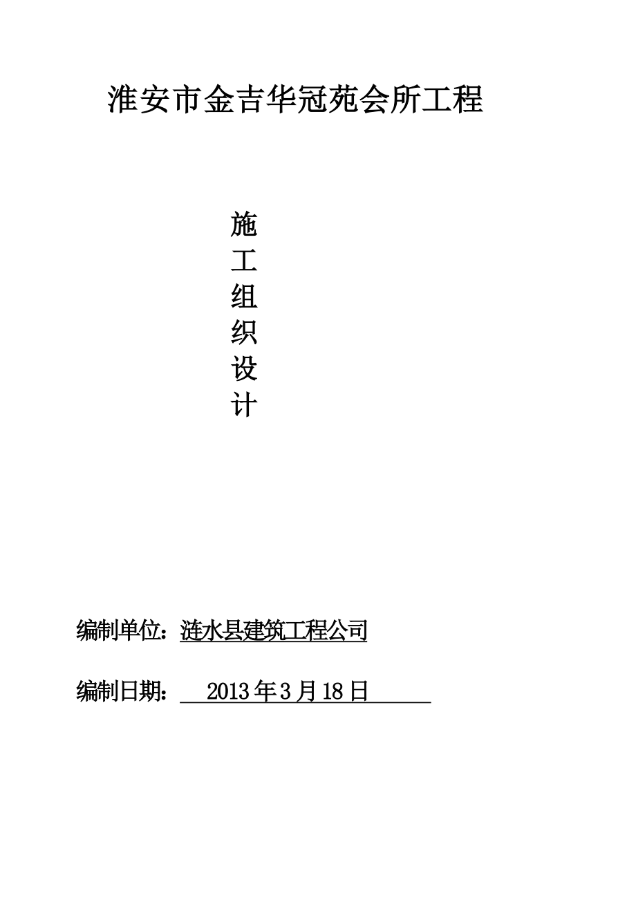 淮安市金吉华冠苑会所工程组织设计.doc_第1页