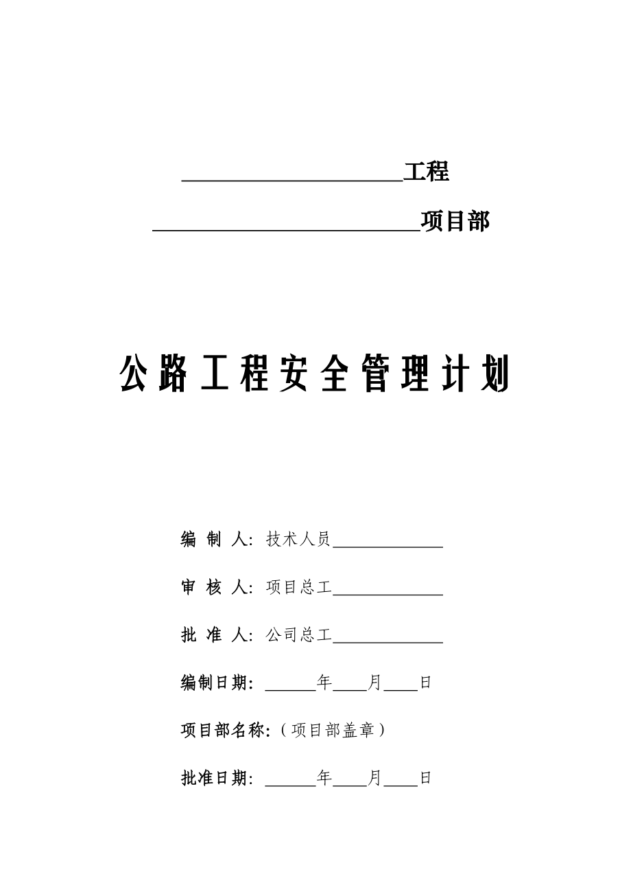 公路工程安全管理计划（灾害治理,组织方案,安装工程,边坡支护,桩基工程,岩土工程,岩土施工）.doc_第2页