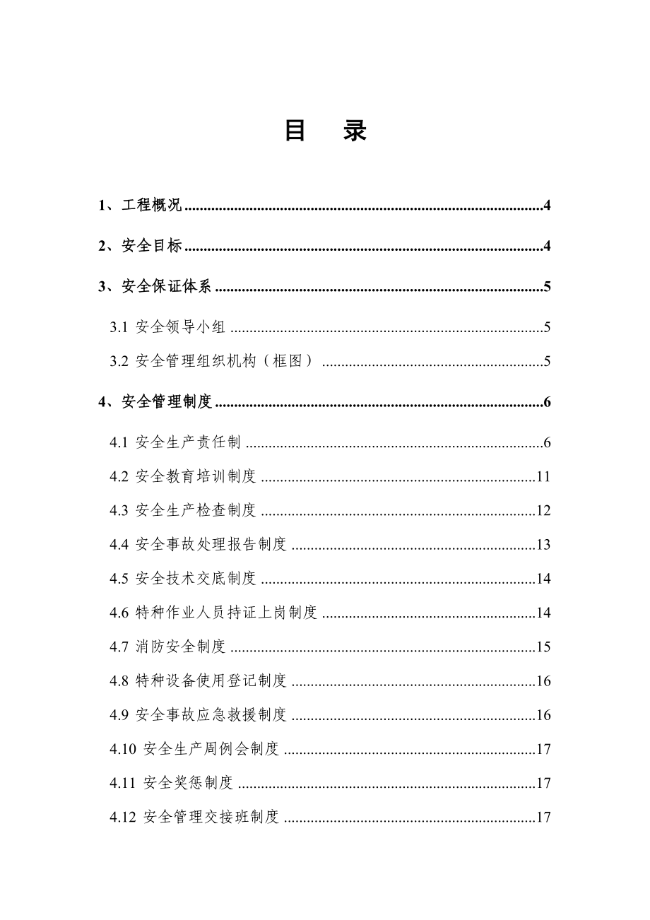 公路工程安全管理计划（灾害治理,组织方案,安装工程,边坡支护,桩基工程,岩土工程,岩土施工）.doc_第3页