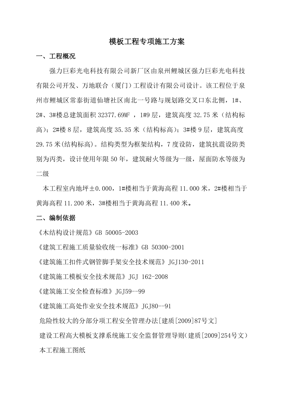 厂区模板专项施工方案.doc_第1页