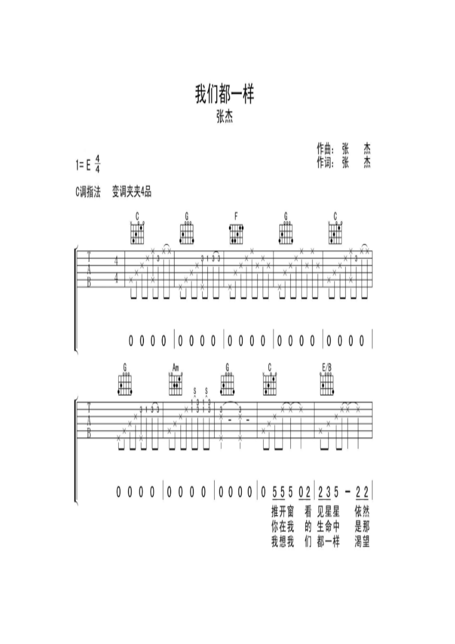 我们都一样吉他谱E调吉他谱使用C调指法变调夹夹4品我们都一样是张杰演唱的一首歌曲由苟庆曹轩宾作词曹轩宾作曲沙维琪编曲收吉他谱1.docx_第1页