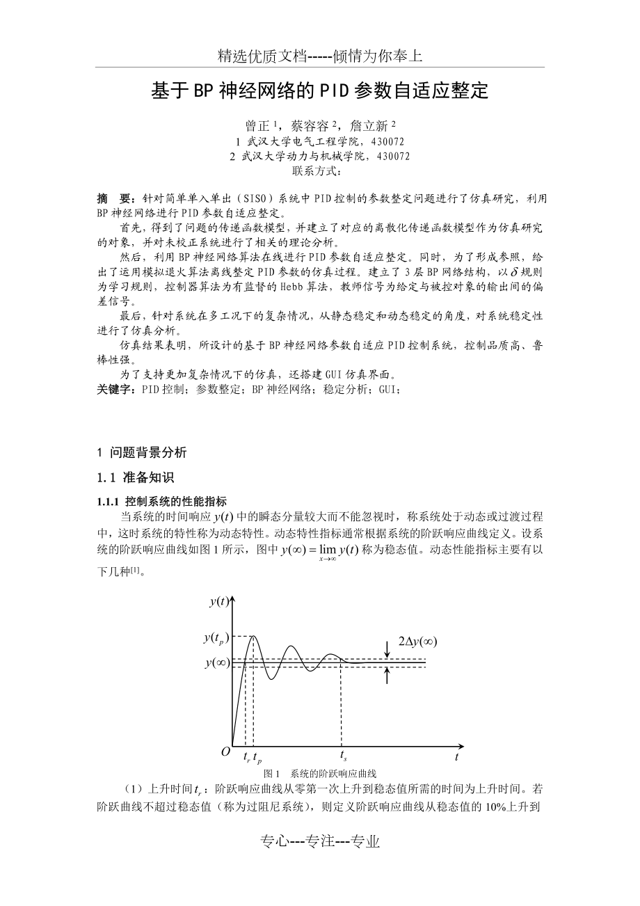 基于BP神经网络的PID参数自适应整定.doc_第1页