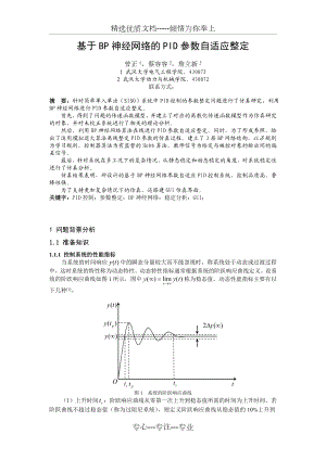 基于BP神经网络的PID参数自适应整定.doc