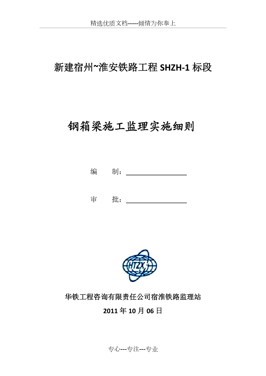 钢箱梁施工监理实施细则.doc_第1页