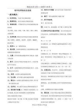 初中化学知识点总结(大全).doc