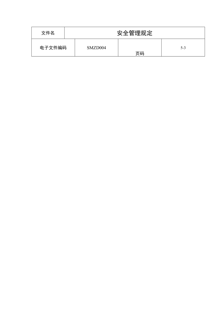 施工安全管理制度【非常经典打灯笼都找不到的好资料】.doc_第3页