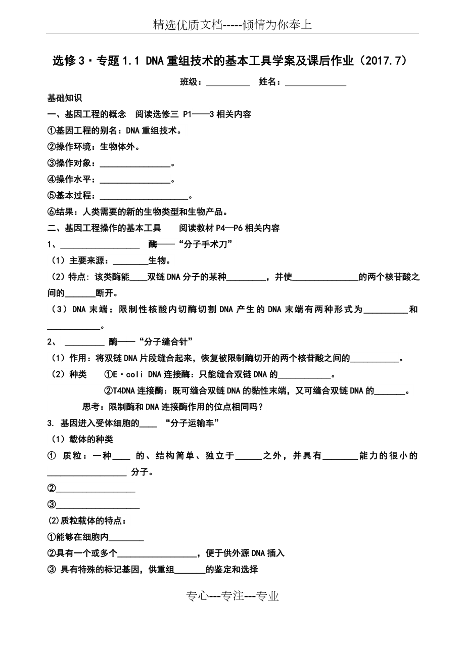 选修3.专题1.1DNA重组技术的基本工具课后练习.doc_第1页