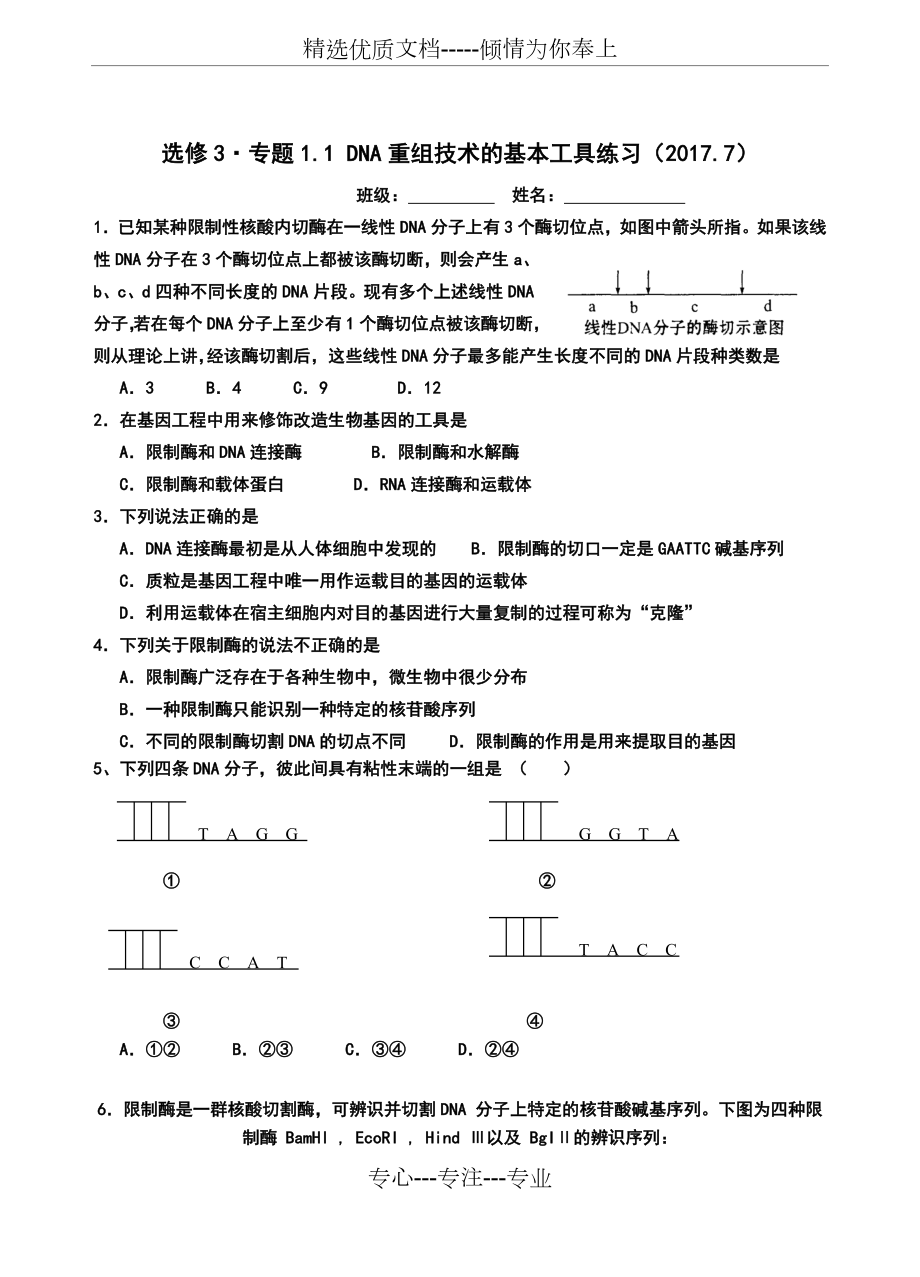 选修3.专题1.1DNA重组技术的基本工具课后练习.doc_第3页