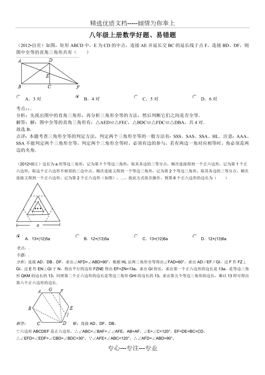 八年级上册数学好题、易错题整理.doc_第1页